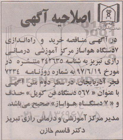 اصلاحیه مناقصه , مناقصه خرید و راه اندازی 7 دستگاه هواساز 