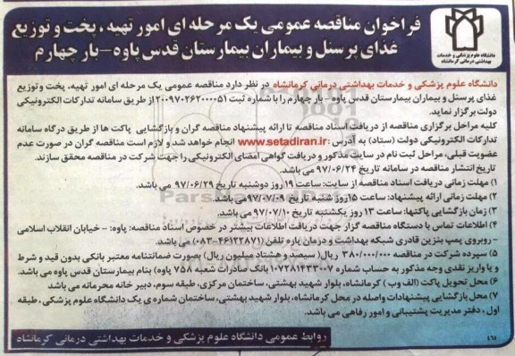 فراخوان مناقصه عمومی یک مرحله ای,فراخوان امور تهیه، پخت و توزیع غذای پرسنل و بیمارستان