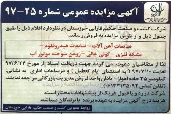 آگهی مزایده  عمومی,مزایده ضایعات آهن آلات- ضایعات هیدروفلوم