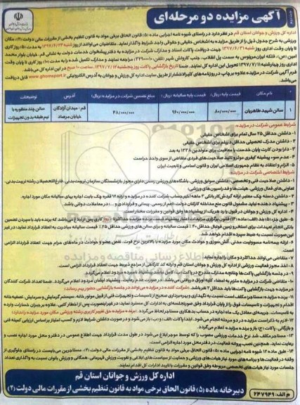 آگهی مزایده دو مرحله ای , مزایده واگذاری مکان ورزشی نوبت دوم 