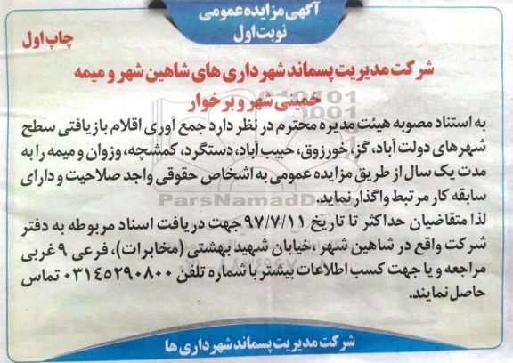 آگهی مزایده عمومی , مزایده عمومی جمع آوری اقلام بازیافتی سطح شهر