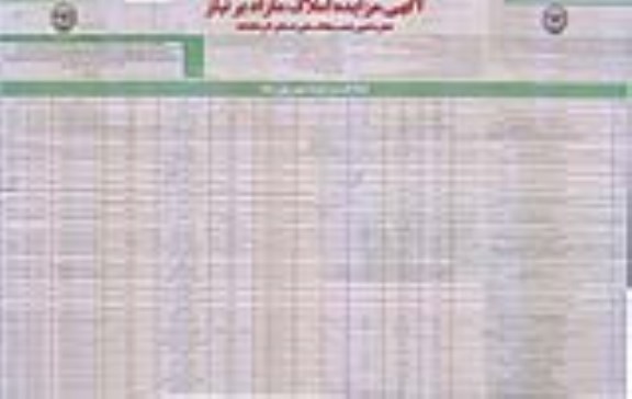 مزایده,مزایده فروش املاک مازاد بصورت نقد و اقساط 