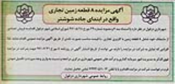 مزایده,مزایده فروش تعدادی از املاک شامل 8 قطعه زمین تجاری