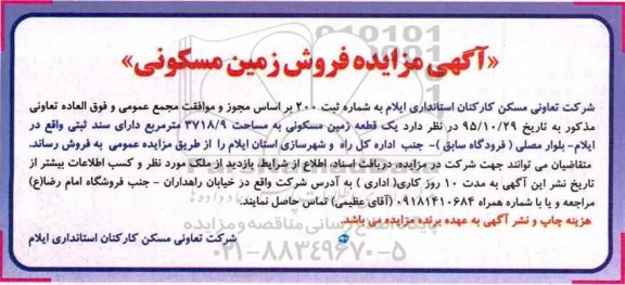 مزایده,مزایده فروش یک قطعه زمین مسکونی مساحت 3718/9متر