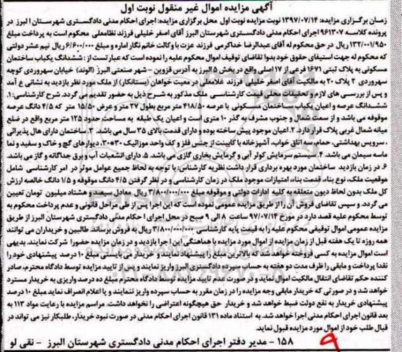 مزایده,مزایده ششدانگ ساختمان مسکونی عرصه 418.50متر 