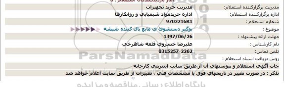 استعلام ، استعلام بوگیر دستشویی