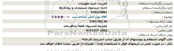 استعلام ، استعلام پودر آتش نشانی