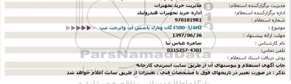 استعلام , استعلام گان و نازل پاشش آب 