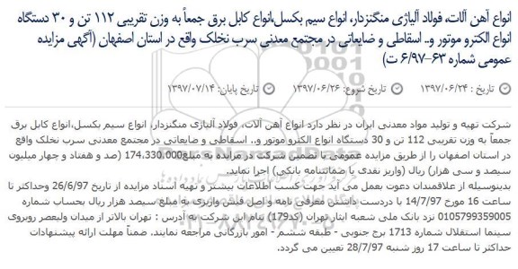 مزایده, مزایده انواع آهن آلات، فولاد آلیاژی منگنزدار...