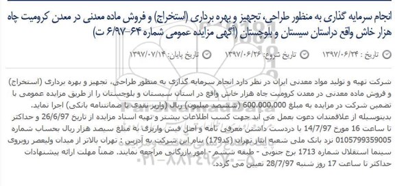 مناقصه, مناقصه انجام سرمایه گذاری به منظور طراحی، تجهیز و بهره برداری...