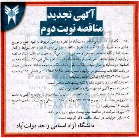 تجدید مناقصه , مناقصه  تهیه ؛ طبخ و توزیع غذای سلف سرویس دانشگاه - نوبت دوم 
