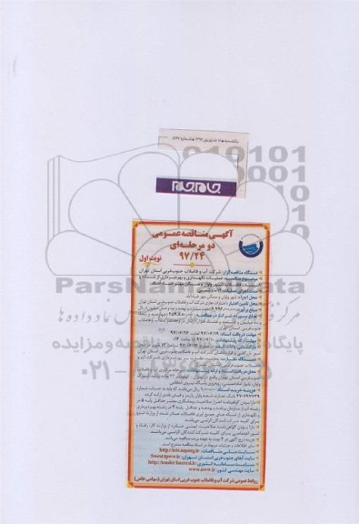 مناقصه عمومی دو مرحله ای , مناقصه عمومی عملیات نگهداری و بهره برداری از شبکه و تاسیسات فاضلاب  97.06.25