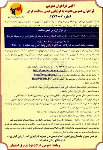 مناقصه عمومی, مناقصه شناسایی پیمانکار جهت اجرای طرح جلب همکاری و مدیریت بار مشترکین ...