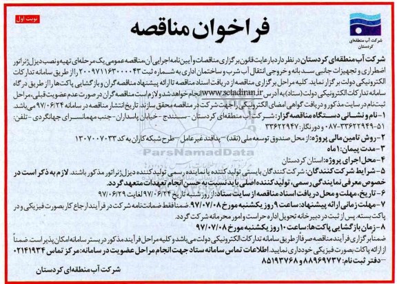 فراخوان مناقصه , مناقصه تهیه و نصب دیزل ژنراتور اضطراری