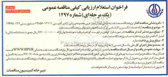 فراخوان استعلام ارزیابی کیفی , مناقصه ارائه خدمات تکنسین و کارشناسی