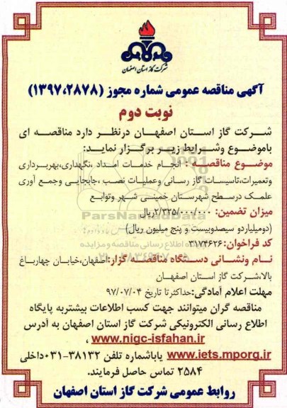 فراخوان , فراخوان انجام خدمات امداد ، نگهداری، بهره برداری و تعمیرات (نوبت دوم)