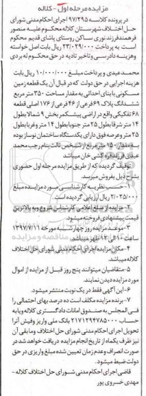 مزایده,مزایده یک قطعه زمین مساحت 350متر قطعه 68 تفکیکی