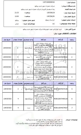 استعلام, استعلام خرید انواع تایر جهت خودرو...