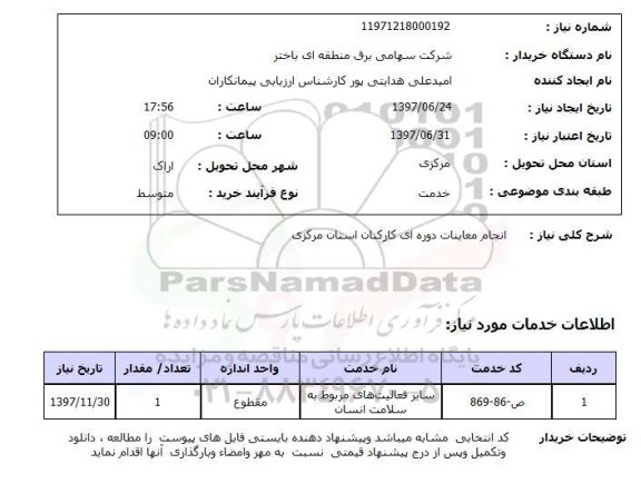 استعلام, انجام معاینات دوره ای کارکنان