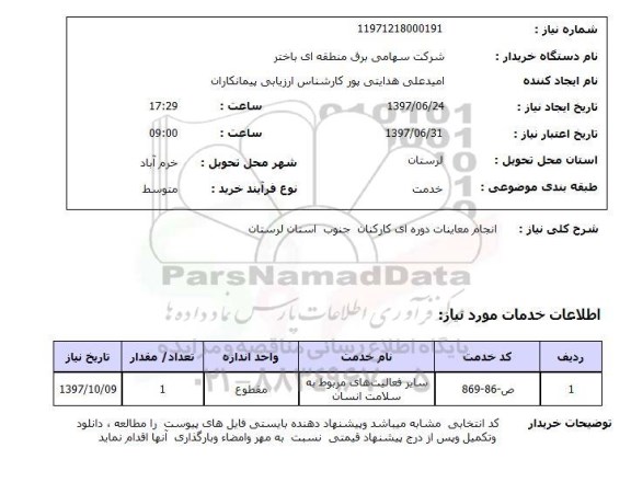 استعلام; استعلام انجام معاینات دوره ای کارکنان...
