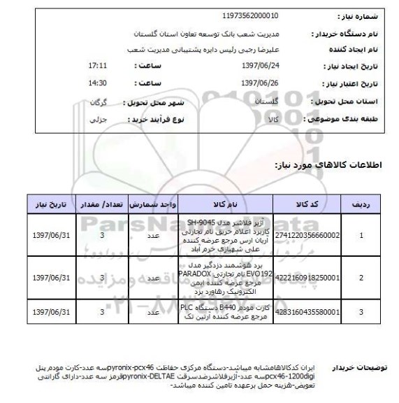 استعلام, دستگاه مرکزی حفاظت، کارت مودم و ..