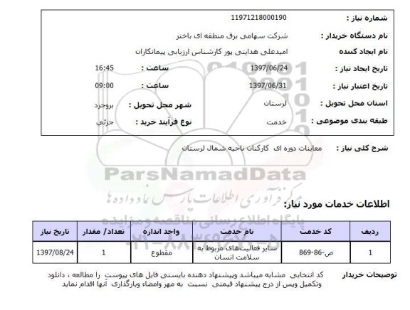 استعلام,معاینات دوره ای کارکنان
