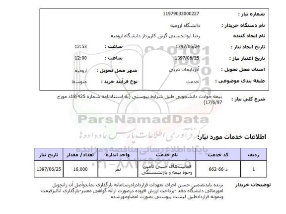 استعلام , استعلام  بیمه حوادث دانشجویی  ...