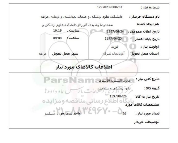 استعلام, مخزن اکسیژن 10 لیتری