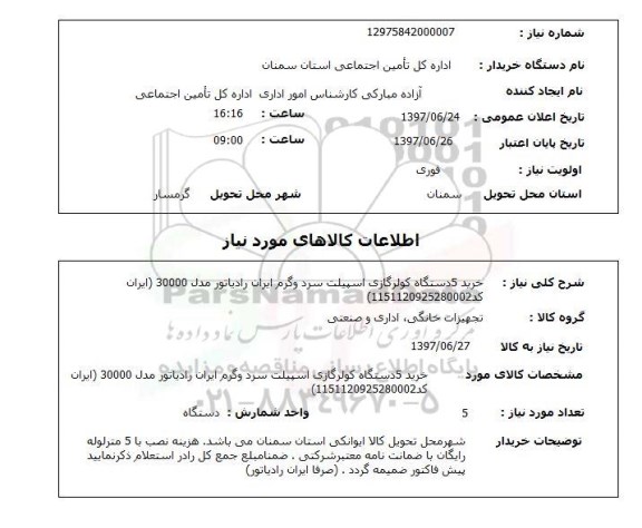 استعلام, استعلام خرید کولر گازی اسپیلت سرد و گرم...