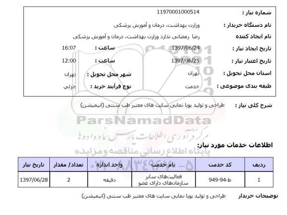 استعلام ,استعلام طراحی و تولید پویا نمایی سایت های معتبر طب سنتی ..