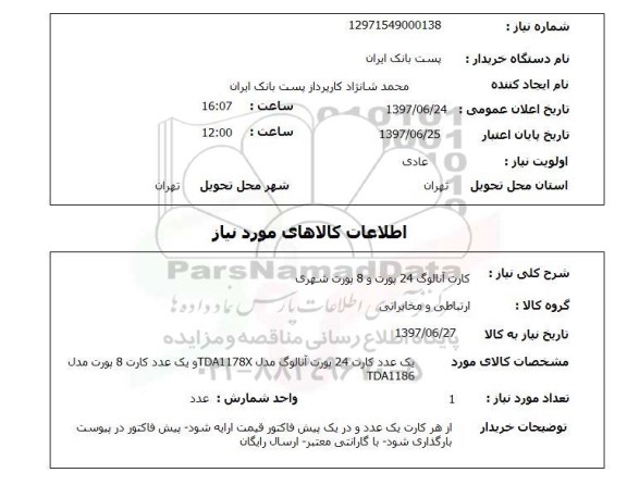 استعلام,کارت آنالوگ