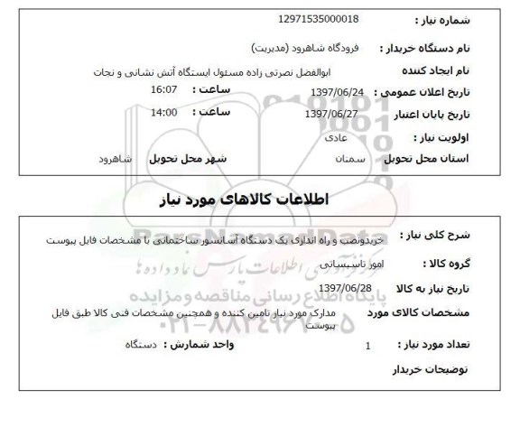 استعلام, خرید و نصب و راه اندازی یک دستگاه آسانسور ساختمانی 