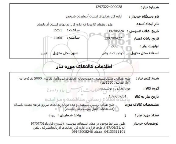 استعلام,استعلام طبخ غذای پرسنل شیفتی