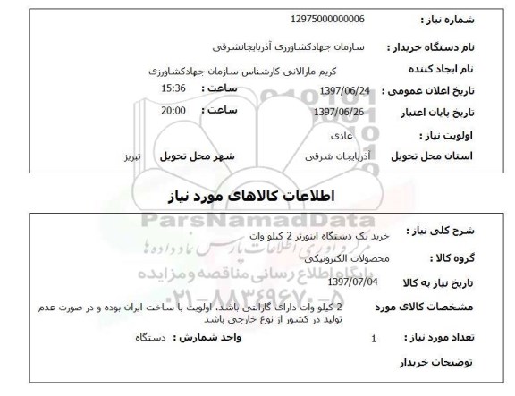 استعلام , استعلام  خرید یک دستگاه اینورتر 2 کیلووات