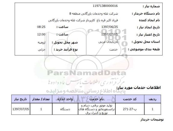 استعلام , استعلام تولید موتور برق ...