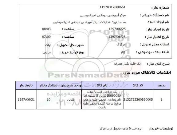 استعلام , استعلام  پک قلب یکبار مصرف