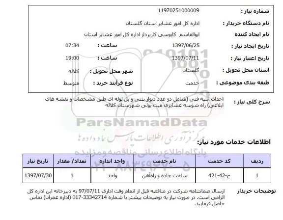 استعلام , استعلام احداث ابنیه فنی شامل دو عدد دیوار بتنی ...