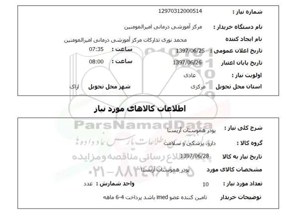استعلام,پودر هموستات