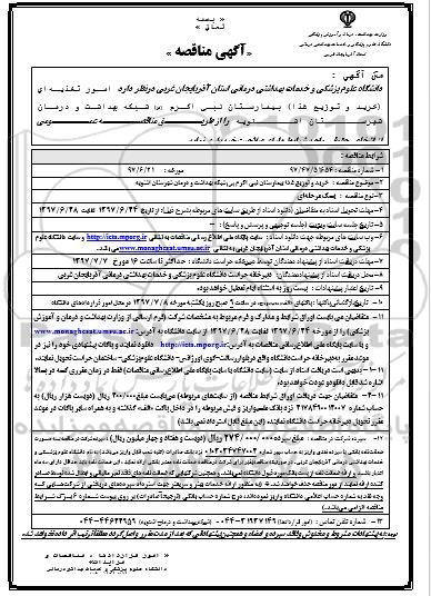آگهی مناقصه , مناقصه امور تغذیه ای (خرید و توزیع غذا) شبکه بهداشت و درمان 