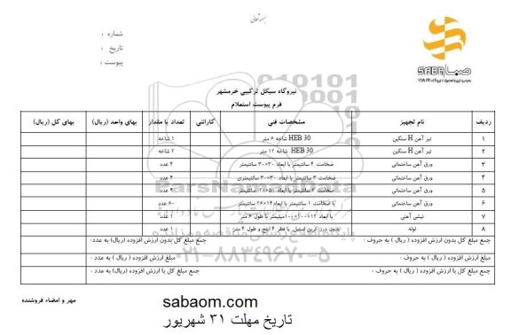 استعلام , استعلام تیرآهن، ورق آهن، نبشی و لوله