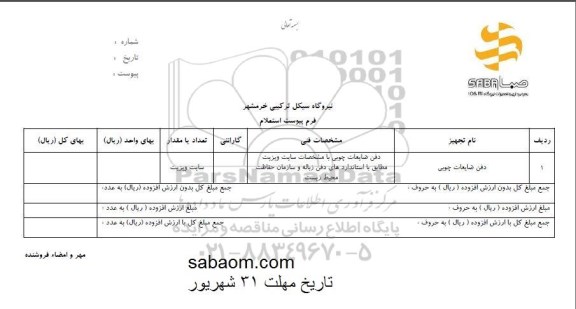 استعلام , استعلام​ دفن ضایعات چوبی