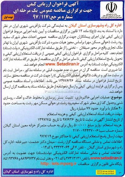 مناقصه , مناقصه عملیات خاکبرداری ، تثبیت بستر زیرسازی