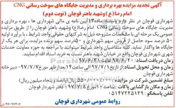 تجدید آگهی مزایده, تجدید مزایده بهره برداری و مدیریت جایگاه های سوخت رسانی CNG - نوبت دوم