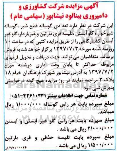 اگهی مزایده , مزایده تعدادی گوساله قطع شیر