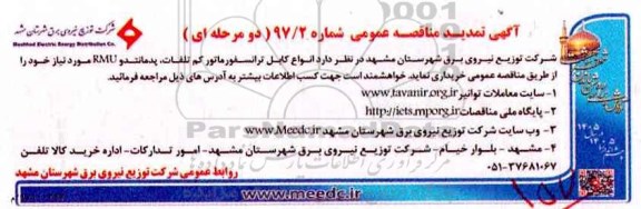 آگهی مناقصه عمومی , تمدید مناقصه انواع کابل  ترانسفورماتور کم تلفات، پد مانتدو RMU 
