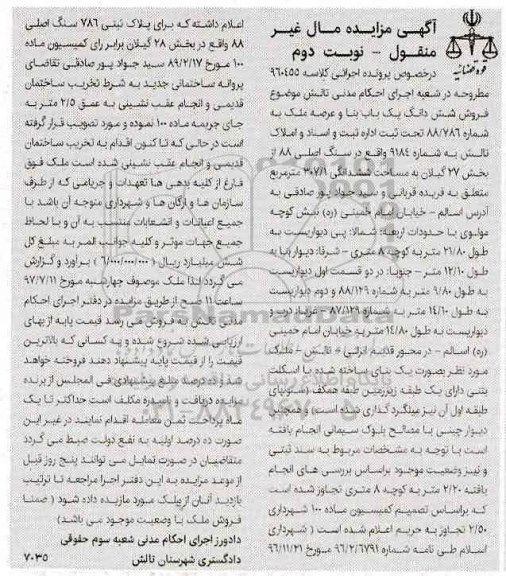 مزایده,مزایده ششدانگ یکباب بنا مساحت ششدانگی 307.1متر