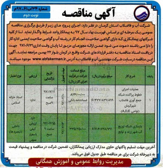 آگهی مناقصه, مناقصه عملیات اجرای خطوط پراکنده شبکه جمع آوری فاضلاب شهر ...نوبت دوم 