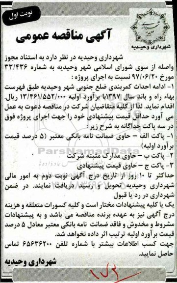 آگهی مناقصه عمومی, مناقصه ادامه احداث کمربندی