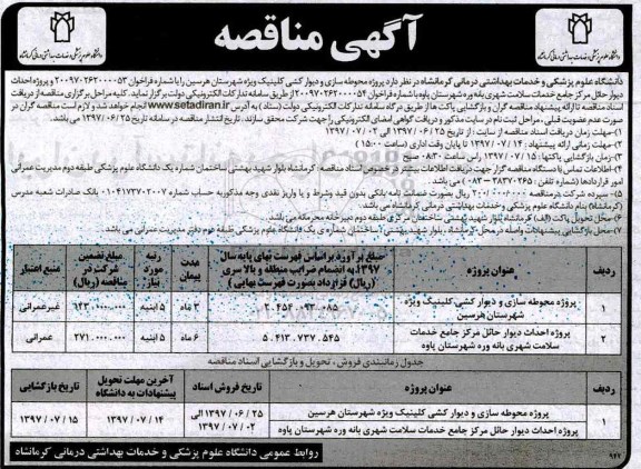 مناقصه, مناقصه پروژه محوطه سازی و دیوارکشی کلینیک 