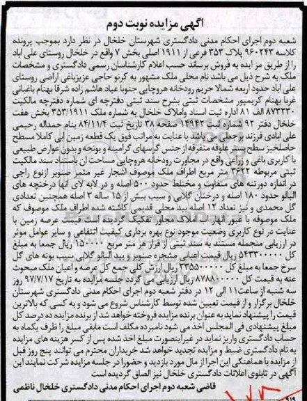 مزایده,مزایده یک قطعه زمین آبی مساحت 3622متر نوبت دوم